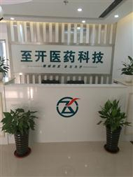 合肥至開醫藥科技有限公司產品手冊